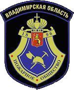 Ковровское районное отделение ВДПО